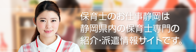 保育士のお仕事静岡は静岡県内の保育士専門の紹介・派遣情報サイトです。