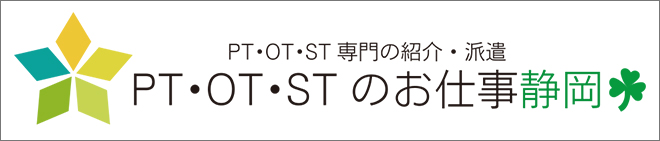 PT・OT・STのお仕事静岡